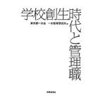 学校創生時代と管理職／東京都一水会