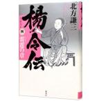 楊令伝 4／北方謙三