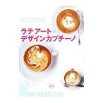 ラテアート＆デザインカプチーノ／旭屋出版