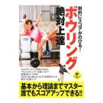 Yahoo! Yahoo!ショッピング(ヤフー ショッピング)劇的にスコアがのびる！ボウリング絶対上達／矢野金太