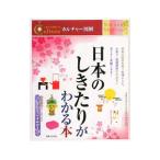 日本のしきたりがわかる本／新谷尚紀