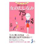 Yahoo! Yahoo!ショッピング(ヤフー ショッピング)運がよくなる女のたしなみ75か条／ソフィア遥美