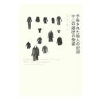 予告された殺人の記録／ガブリエル