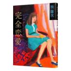 完全恋愛／牧薩次