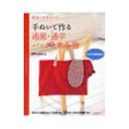 Yahoo! Yahoo!ショッピング(ヤフー ショッピング)手ぬいで作る通園・通学バッグと布小物／かやしまれいこ