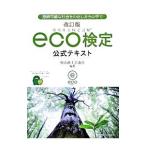 環境社会検定試験ｅｃｏ検定公式テキスト／東京商工会議所