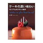ケーキの深い味わい／林周平