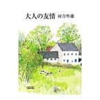  взрослый ..| Kawai Hayao 