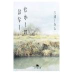 mu.... нет | три ....