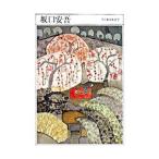 坂口安吾 1906−1955／坂口安吾