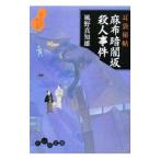 麻布暗闇坂殺人事件（耳袋秘帖「殺人事件」シリーズ8）／風野真知雄