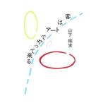 Yahoo! Yahoo!ショッピング(ヤフー ショッピング)客はアートでやって来る／山下柚実