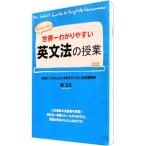 世界一わかりやすい英文法の授業／関正生