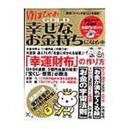 ゆほびかGOLD幸せなお金持ちになる本／マキノ出版