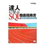 達人に学ぶSQL徹底指南書／ミック