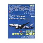 旅客機年鑑 2008−2009／青木謙知