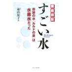 徹底検証すごい水／遠山涼子