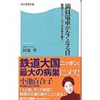 満員電車がなくなる日／阿部等