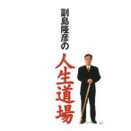 副島隆彦の人生道場/副島隆彦