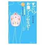 Yahoo! Yahoo!ショッピング(ヤフー ショッピング)すごい！お腹ゾーンセラピー／杉山平煕