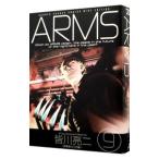 ARMS 【ワイド版】 9／皆川亮二
