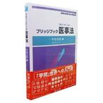 ブリッジブック医事法／甲斐克則