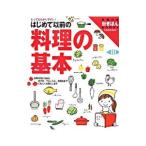 はじめて以前の料理の基本／主婦の友社