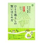 ひとり暮らしの賢いはじめ方／河野真希