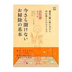 今さら聞けないお掃除の基本／日本ハウスクリーニング協会
