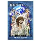 新約聖書 1／熊井秀憲