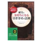 確実に金持ちになる「引き寄せの法則」／ウォレス・ワトルズ