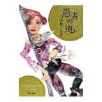 ショッピング自己啓発 愚者の道／中村うさぎ