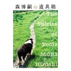  Mori Hiroshi. ящик для инструментов -The Spirits of Tools-| Mori Hiroshi 