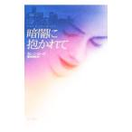 暗闇に抱かれて／カレン・ローズ