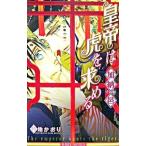 皇帝は虎を求める／加納邑