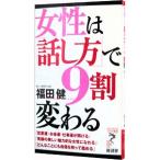 女性は「話し方」で９割変わる／福田健