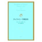 ティファニーで朝食を／トルーマン・カポーティ／村上春樹【訳】