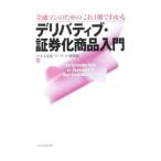 金融マンのためのこれ１冊でわかるデリバティブ・証券化商品入門／みずほ証券株式会社