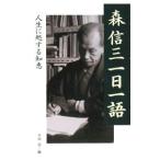 森信三一日一語／森信三