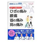 Yahoo! Yahoo!ショッピング(ヤフー ショッピング)患者さんの疑問に答える「ひざの痛み」「腰痛」「首の痛み」「肩の痛み」／日本放送協会
