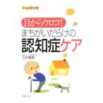 目からウロコ!まちがいだらけの認知症ケア/三好春樹