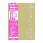 昭和フォーク＆ロック音楽堂／中村よお