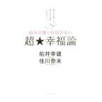 Yahoo! Yahoo!ショッピング(ヤフー ショッピング)船井幸雄と佳川奈未の超★幸福論／船井幸雄