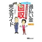 過払い金回収完全ガイド／石丸幸人