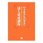 Yahoo! Yahoo!ショッピング(ヤフー ショッピング)ヤフオク・モバオクの達人養成講座／山口裕一郎