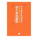 ヤフオク・モバオクの達人養成講座／山口裕一郎