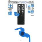 爆笑問題のニッポンの教養 13／爆笑問題