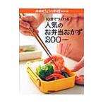 10分でつくれる人気のお弁当おかず200／小田真規子