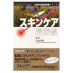 スキンケア最前線/宮地良樹