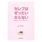 Yahoo! Yahoo!ショッピング(ヤフー ショッピング)セレブはぜったい太らない／松真理子